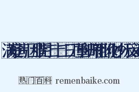 满庭芳+因腊月二十二日乃重阳师祖悯化妙行反义词是什么意思的图片